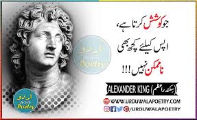 Inspirational alexander the great quotes. Top 16 Alexander The Great Quotes In Urdu Sikandar E Azam Ø³Ú©Ù†Ø¯Ø± Ø§Ø¹Ø¸Ù…