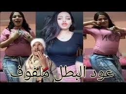 رقص بنات التيك توك على مهرجان عوود البطل Youtube