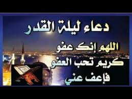 دعاء ليلة القدر 2021 ادعية صلاة التهجد والعشر الاواخر من رمضان 1442. Ø¯Ø¹Ø§Ø¡ Ù„ÙŠÙ„Ø© Ø§Ù„Ù‚Ø¯Ø± Ø§ÙØ¶Ù„ Ø§Ø¯Ø¹ÙŠØ© Ù„ÙŠÙ„Ø© Ø§Ù„Ù‚Ø¯Ø± Ø§Ù„Ø¯Ø¹Ø§Ø¡ Ù…Ø³ØªØ¬Ø§Ø¨ ÙÙŠ Ù„ÙŠÙ„Ø© Ø§Ù„Ù‚Ø¯Ø± Youtube