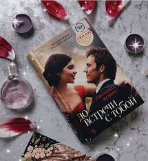 джоджо мойес до встречи с тобой о чем книга Pin Na Doske Spisok Knig