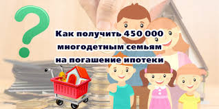 450 000 Dlya Mnogodetnoj Semi Ipoteka 2021