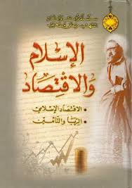 الإسلام والإقتصاد الشيخ مرتضى المطهري تحمیل Pdf Http Ift Tt 2wpnne4 Shia Books Book Worms Hadith