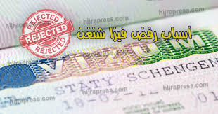 اسباب رفض فيزا شنغن وشرح الأسباب بالتفاصيل لتفاديها Hijrapress Com