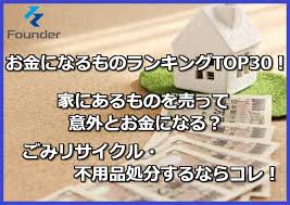 お金になるものおすすめランキング31選 家にあるものを売って意外とお金になる ごみリサイクル 不用品処分するならコレ Founder ファウンダー