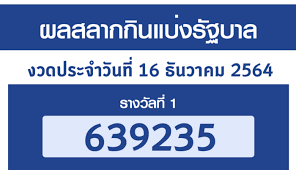 ผลสลากกินแบ่งรัฐบาล งวดวันที่ 16 ธันวาคม 2564. Camyv4biuaxr8m