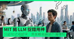 MIT 揭LLM 捉錯用神只認句式唔認字黑客輕易繞過防護機制- unwire ...