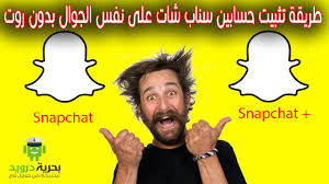 طريقة تثبيت حسابين سناب شات على نفس الجوال بدون روت youtube