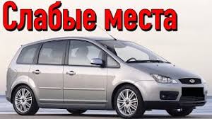 Частые неисправности и уязвимые места Ford C-max с пробегом: подробный обзор