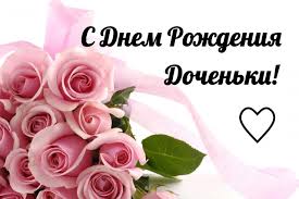 видео поздравление с днем рождения дочери от мамы трогательные скачать бесплатно Pozdravleniya S Dnem Rozhdeniya Docheri Dlya Mamy Trogatelnye I Krasivye V Proze I V Stihah S Dnem Rozhdeniya Pozhelaniya Ko Dnyu Rozhdeniya Otkrytki Ko Dnyu Rozhdeniya