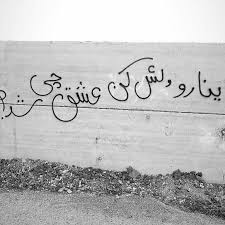 Pin By Mohammad Di On Alone In 2020 Persian Poem Calligraphy Cute Couples Kissing Text Pictures