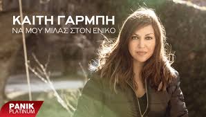 Contact καίτη γαρμπή on messenger. Kaith Garmph Na Moy Milas Ston Eniko Na Mou Milas Ston Eniko Official Music Video Greek Music Music Love Musician