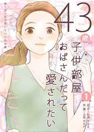 43歳、子供部屋おばさんだって愛されたい 第1話 - 松浦すみえ/丘邑やち代 - 漫画・無料試し読みなら、電子書籍ストア ブックライブ