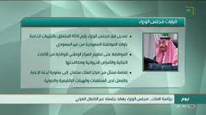 الملك السعودي يصدر جملة من الأوامر الملكية تتضمن إقالات وتعيينات في المناصب أصدر الملك السعودي سلمان بن عبد العزيز، السبت، جملة من الأوامر الملكية تضمنت إقالات ومن بين قرارات الملك إنشاء مركز جديد يحمل اسم مركز الأمن الوطني يرتبط تنظيمياً بالديوان. Ù‚Ø±Ø§Ø±Ø§Øª Ù…Ø¬Ù„Ø³ Ø§Ù„ÙˆØ²Ø±Ø§Ø¡ Ù„ÙŠÙˆÙ… Ø§Ù„Ø«Ù„Ø§Ø«Ø§Ø¡ 1442 03 03 Ù‡Ù€ Youtube