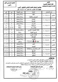 جدول امتحانات ثانية ثانوي 2021. Ø¬Ø¯ÙˆÙ„ Ø§Ù…ØªØ­Ø§Ù†Ø§Øª Ø§Ù„ØµÙ Ø§Ù„Ø«Ø§Ù†ÙŠ Ø§Ù„Ø«Ø§Ù†ÙˆÙŠ 2020 Ø§Ù„ØªØ±Ù… Ø§Ù„Ø«Ø§Ù†ÙŠ