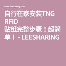 自行在家安装tng rfid 贴纸完整步骤 超简单 leesharing rfid knowledge info
