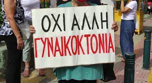 Η πιο ακραία μορφή έμφυλης και σεξιστικής βίας είναι αυτή και εμφανίζεται με τον χειρότερο τρόπο. Gynaikoktonia Enas Oros Poy Enoxlei