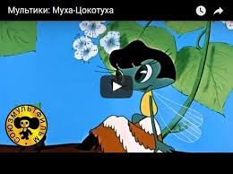 мультфильм сивка бурка смотреть онлайн бесплатно в хорошем качестве Muha Cokotuha Multfilm 1960 Smotret Multiki Onlajn Besplatno Russkaya Skazka