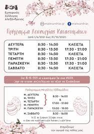 Σύμφωνα με την ανακοίνωση της ομοσπονδίας εμπορικών συλλόγων αττικής. To 8erino Kai Pasxalino Wrario Leitoyrgias Sthn Ale3andreia Efhmerida Laos Beroia Hma8ias