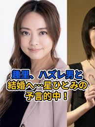 星ひとみ 予言的中 今田美桜 Astrology