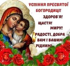 Собор пресвятой богородицы — «синакси», 8 января (26 декабря) покров пресвятой богородицы, 14 октября (1 октября) положение честной ризы пресвятой богородицы во влахерне, 15 июля (2 июля) Uspenie Presvyatoj Bogorodicy 2020 Krasivye Otkrytki I Pozdravleniya S Prazdnikom Fakty