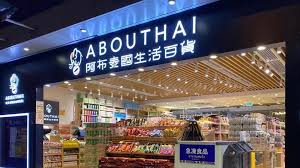 See more of abouthai 阿布泰國生活百貨 on facebook. Ah5noralhyij6m