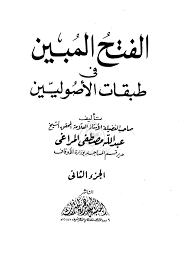 Maybe you would like to learn more about one of these? ØµÙˆØ±Ø© Ø§Ù„ÙƒØªØ§Ø¨ Ø§Ù„ÙØªØ­ Ø§Ù„Ù…Ø¨ÙŠÙ† ÙÙŠ Ø·Ø¨Ù‚Ø§Øª Ø§Ù„Ø£ØµÙˆÙ„ÙŠÙŠÙ† Ø§Ù„Ø¬Ø²Ø¡2 Ø§Ù„ØµÙØ­Ø©1 Ù…Ø±Ø§ØºÛŒ Ø¹Ø¨Ø¯Ø§Ù„Ù„Ù‡ Ù…ØµØ·ÙÛŒ