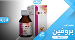 شراب بروفين للأطفال brufen الآثار الجانبية والجرعة اللازمة وكالة ستيب الإخبارية