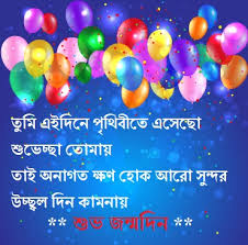 Bengali Birthday Wishes Bangla Happy Birthday Sms Quotes Status I promise to make your special day more special, my princess. bangla sms love