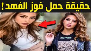 شاركت الفاشينيستا الكويتية فوز الفهد متابعيها مراسم زواجها، علي رجل الأعمال الكويتي عبداللطيف أحمد عبداللطيف الصراف. ÙÙˆØ² Ø§Ù„ÙÙ‡Ø¯ Ø¨Ø§Ù„ÙÙŠØ¯ÙŠÙˆ Ø§Ù„ÙƒÙˆÙŠØªÙŠØ© ÙÙˆØ² Ø§Ù„ÙÙ‡Ø¯ Ø­Ø§Ù…Ù„ ÙˆØ°Ù„Ø© Ù„Ø³Ø§Ù† ØªÙƒØ´Ù Ø­Ù…Ù„Ù‡Ø§ Youtube