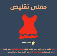 ما هو معنى تقليص - الصفحة العربية