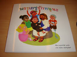 Jesus loves the little children. Thai Christian Children S Book With Cd That Includes 9 Classic Children S Songs In Thai Language Jesus Loves The Little Children Bibleinmylanguage