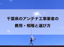 千葉県のテレビアンテナ工事でおすすめの業者と費用の相場 テレビアンテナの情報サイト アンテナnavi