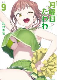 月曜日のたわわ第9巻「第9巻はチアちゃんと野球部くんとのお話がメイン！実は彼のアパートの下の階の住人が・・・今回もたわわを巡るストーリーが充実♪」 |  ヲタブロ！！！