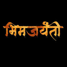 Bhim Jayanti 127 Banner Background And Frames By Sagar Jadhav Aurangabad Marathi Calligraphy Ne Banner Background Hd Banner Background Images Background Banner