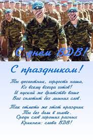 День вдв — твой праздник. Otkrytki S Prazdnikom Vdv Ryansmith1986 Blogspot Com