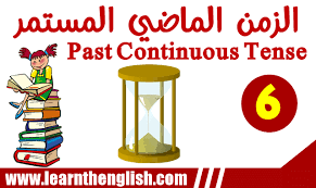 ازمنة اللغة الانجليزية الزمن الماضي المستمر