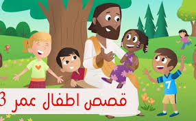 قصص أطفال مصورة لعمر 3 سنوات موسوعة