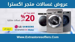 غسالات اكسترا ملابس العروض والاسعار اكسترا Extrastoresoffers