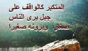 حكمة اليوم من دنيا امرأة المتكبر كالواقف على جبل يرى الناس صغارا ويرونه صغيرا التكبر التواضع سلوك أخلاق حكم حكمة اليوم ح arabic quotes words feelings