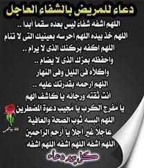 13 دعاء مستحباً لتعجيل الشفاء للمريض من السنة. ÙØ±Ø­Ù‡ Ø¯Ø¹Ø§Ø¡ Ø¨Ø§Ù„Ø´ÙØ§Ø¡ Ø§Ù„Ø¹Ø§Ø¬Ù„ Ù„ÙƒÙ„ Ù…Ø±ÙŠØ¶ Ø±Ø¨ Ø§Ø´Ù Ø§Ù†Øª Ø§Ù„Ø´Ø§ÙÙŠ Facebook