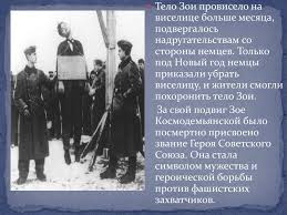 Вместе с освобождением городов и поселков открывалась и страшная правда о том. Zoya Anatolevna Kosmodemyanskaya Online Presentation