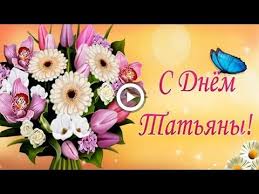 видео поздравление с днем рождения скачать бесплатно без регистрации Pozdravlenie S Dnyom Tatyany Youtube Pozhelaniya Ko Dnyu Rozhdeniya Fotoramki Svoimi Rukami S Dnem Rozhdeniya