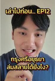 ยุคพระเจ้าเสือ: เรื่องเล่าและประวัติศาสตร์ของกรุงศรีอยุธยา