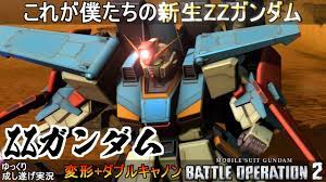 バトオペ2』新生ZZガンダム！変形にダブルキャノン！乙乙なんて、誰にも、言わせないぞ！【機動戦士ガンダムバトルオペレーション2】ゆっくり実況『Gundam  Battle Operation 2』 - YouTube