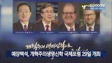 예장백석, 개혁주의생명신학 국제포럼 29일 개최 [GOODTV NEWS 20230517]