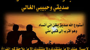 ابيات شعر عن الصديق قصائد مدح الاصدقاء شعر عن الصداقة 2021 صقور الإبدآع