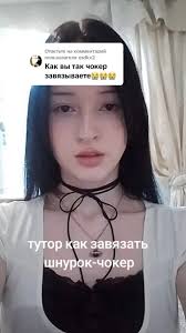 Как Завязать Чокер Горлиця На Шею