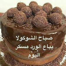 Pin By Nebras Al Zou Ebi On قهوتي Good Morning Gorgeous Cake Decorating Cake
