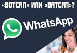 Votsap Ili Vatsap Kak Pravilno Zvuchit Nazvanie Messendzhera Whatsapp Na Russkom