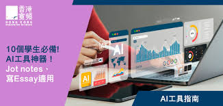 AI工具推薦】10個學生必備AI神器！ Jot Notes、寫Essay適用 ...